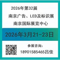 2026年南京广告、LED及标识展会/第32届