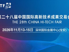 2026高交会·第二十八届中国国际高新技术成果交易会