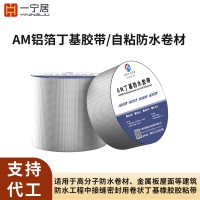 铝箔丁基胶带自粘防水卷材金属厂房屋面阳光房玻璃缝防漏抗渗修补