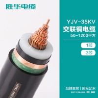 新乡胜华电缆厂 YJV-35KV交联铜电缆50-1200平方
