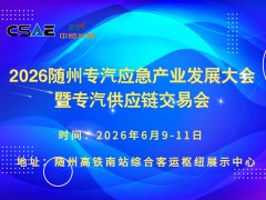 2026随州专汽应急产业发展大会暨专汽供应链交易会