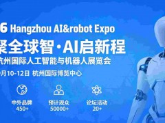 2026杭州国际人工智能yu机器人展览会
